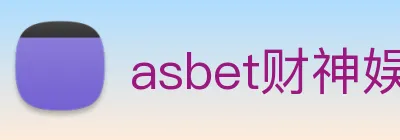 asbet财神娱乐 Logo